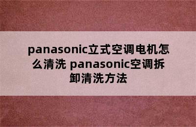 panasonic立式空调电机怎么清洗 panasonic空调拆卸清洗方法